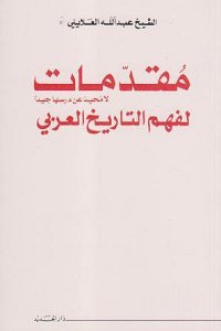 مقدمات لا محيد عن درسها جيدا لفهم التاريخ العربي