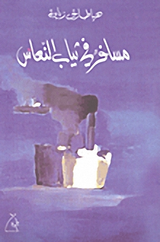 مسافر في ثياب النعاس