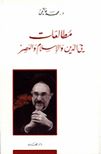 مطالعات في الدين و الإسلام و العصر