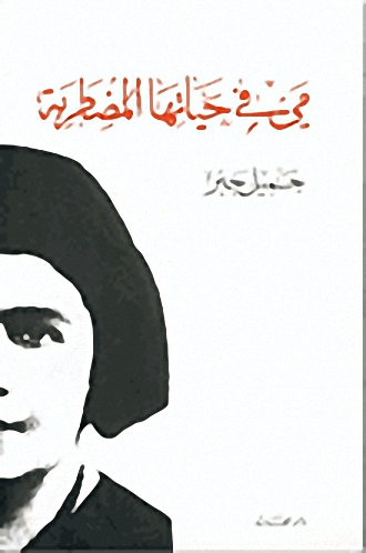 مي في حياتها المضطربة