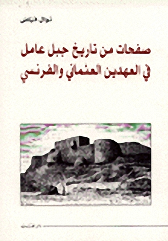 صفحات من تاريخ جبل عامل في العهدين العثماني و الفرنسي