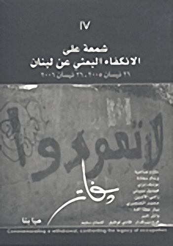 شمعة على الانكفاء البعثي عن لبنان 26 نيسان 2005 - 26 نيسان 2006