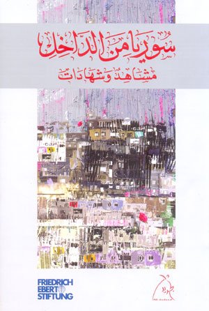 سوريا من الداخل : مشاهد وشهادات