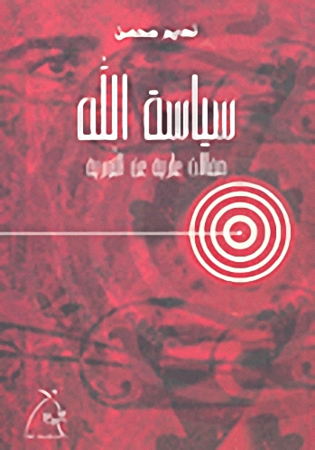 سياسة الله : مقالات عارية عن التورية