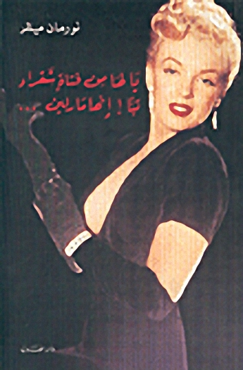 يا لها من فتاة شقراء ! إنها مارلين