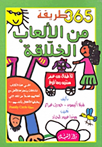 365 طريقة من الألعاب الخلاقة