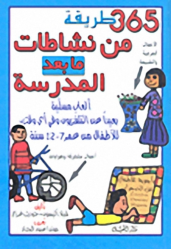 365 طريقة من نشاطات ما بعد المدرسة