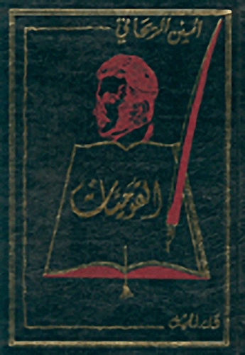أعمال أمين الريحاني الكاملة
