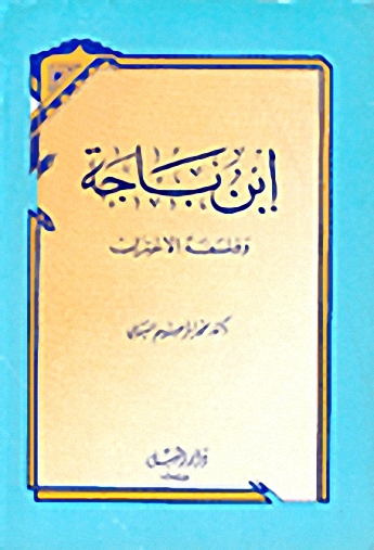 ابن باجة وفلسفة الاغتراب