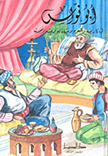 أبو نواس في تاريخه وشعره ومباذله وعبثه ومجونه