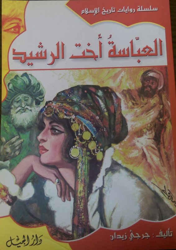 العباسة أخت الرشيد ج10