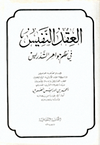 العقد النفيس في نظم جواهر التدريس