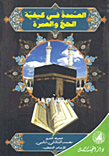 العمدة في كيفية الحج والعمرة