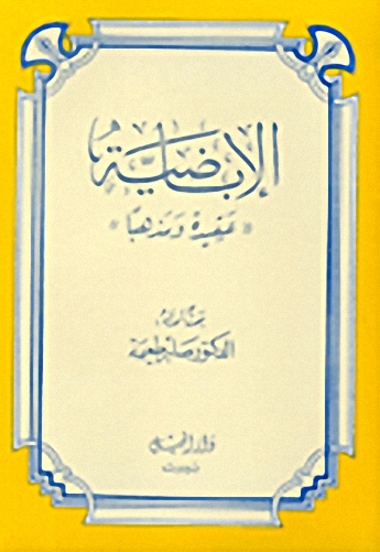 الإباضية عقيدةً ومذهباً