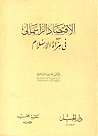 الاقتصاد الرأسمالي في مرآة الإسلام