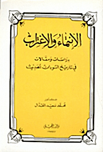 الانتماء والاغتراب : دراسات ومقالات في تاريخ السودان الحديث