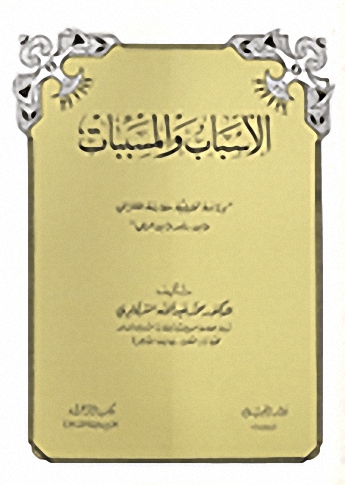 الأسباب والمسببات : دراسة تحليلية مقارنة للغزالي وابن رشد وابن عربي