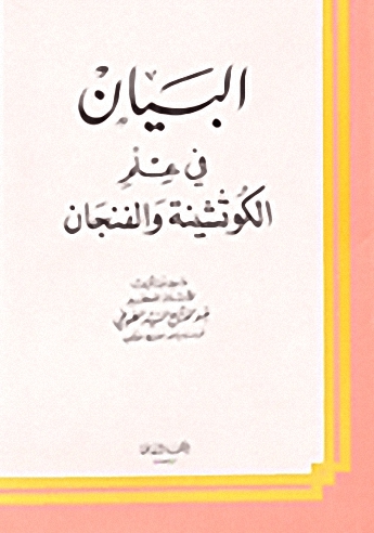 البيان في علم الكوتشينة والفنجان