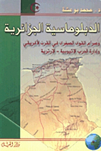 الدبلوماسية الجزائرية وصراع القوى الصغرى في القرن الأفريقي وإدارة الحرب الإثيوبية-الإرترية