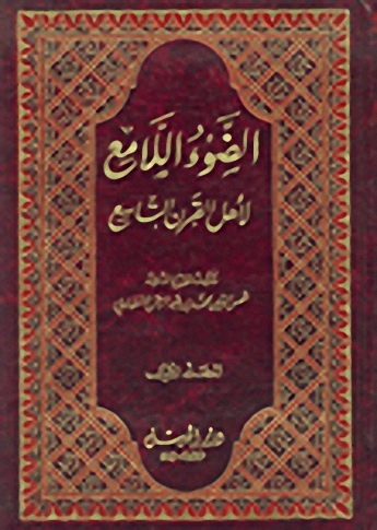 الضوء اللامع لأهل القرن التاسع