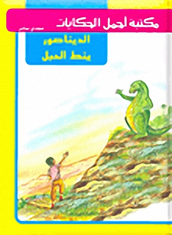 الديناصور ينط الحبل
