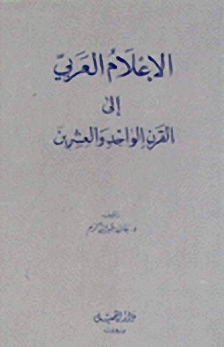 الإعلام العربي إلى القرن الواحد والعشرين