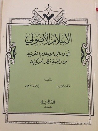 الإسلام الأصولي في وسائل الإعلام الغربية من وجهة نظر أمريكية