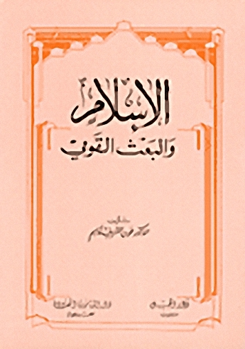 الإسلام والبعث القومي