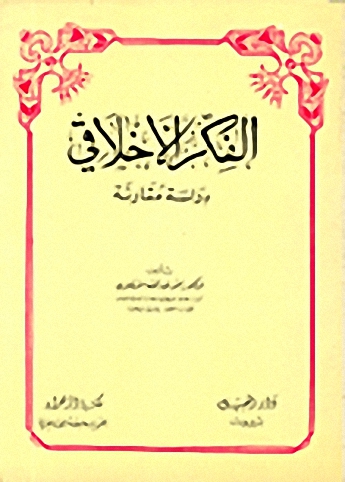 الفكر الأخلاقي : دراسة مقارنة