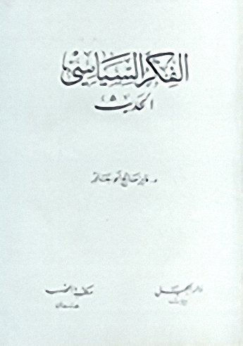 الفكر السياسي الحديث