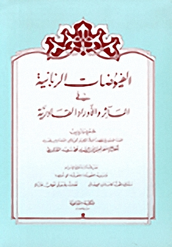 الفيوضات الربانية في المآثر والأوراد القادرية