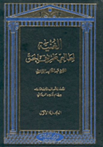 الغنية لطالبي طريق الحق