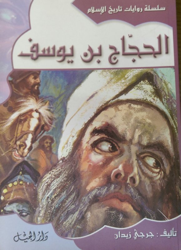 الحجاج بن يوسف ج6