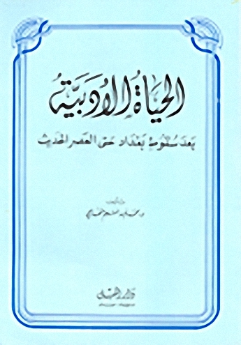 الحياة الأدبية بعد سقوط بغداد