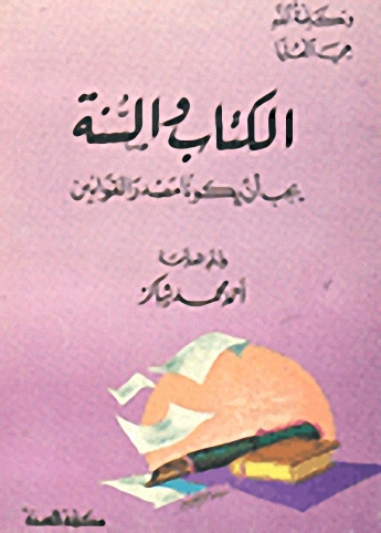 الكتاب والسنة يجب أن يكونا مصدر القوانين