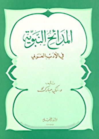 المدائح النبوية في الأدب العربي