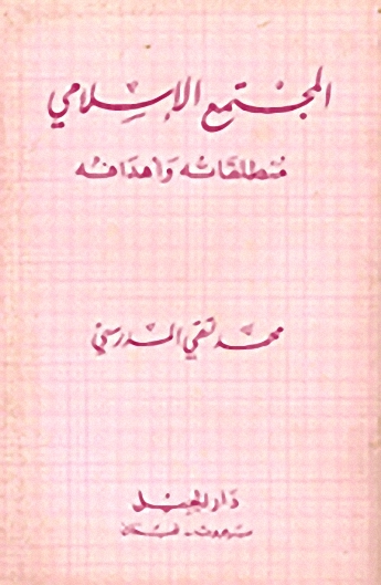 المجتمع الإسلامي : منطلقاته وأهدافه
