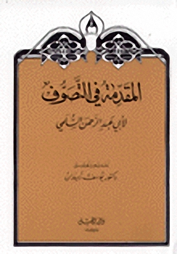 المقدمة في التصوف