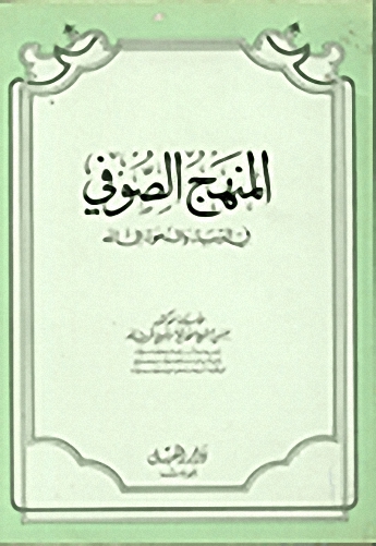 المنهج الصوفي في التربية والدعوة إلى الله