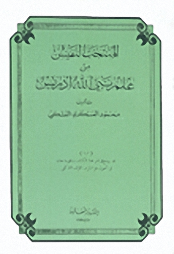 المنتخب النفيس من علم نبي الله إدريس