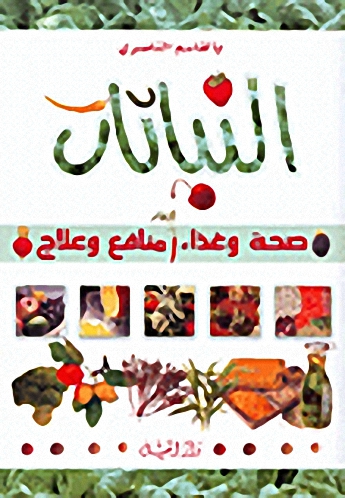 النباتات : صحة وغذاء منافع وعلاج