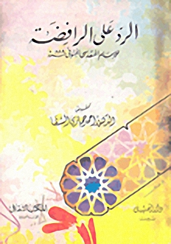 الرد على الرافضة
