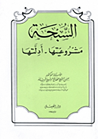 السبحة : مشروعيتها وأدلتها