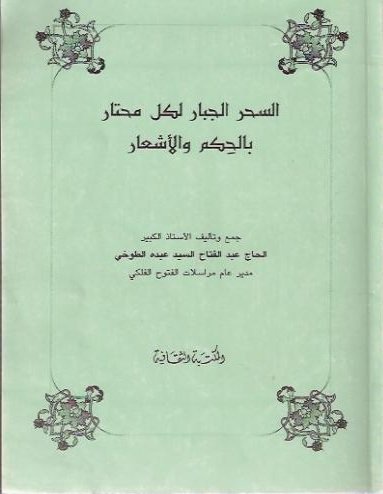 السحر الجبار لكل محتار بالحكم والأشعار