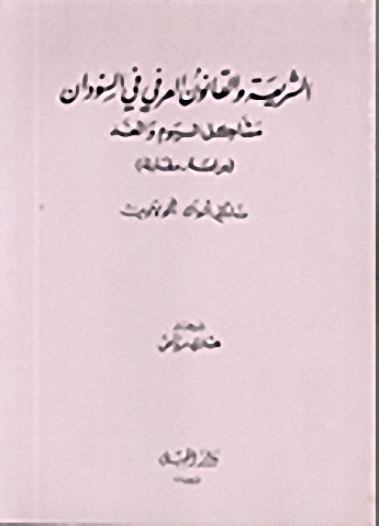 الشريعة والقانون العرفي في السودان
