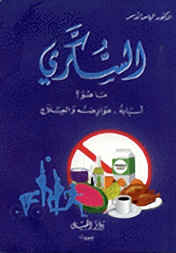 السكري ما هو : أسبابه-عوارضه والعلاج