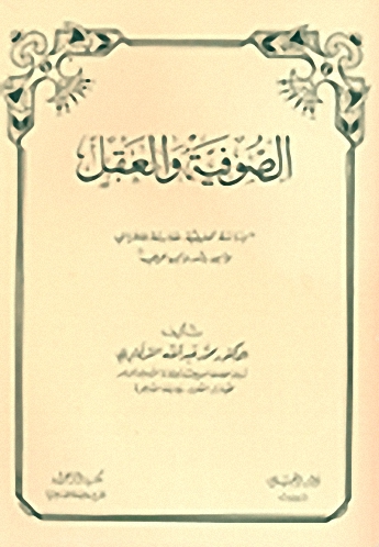 الصوفية والعقل : دراسة تحليلية مقارنة للغزالي وابن رشد وابن عربي
