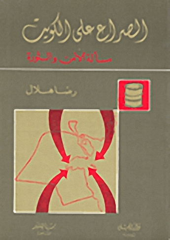 الصراع على الكويت : مسألة الأمن والثورة