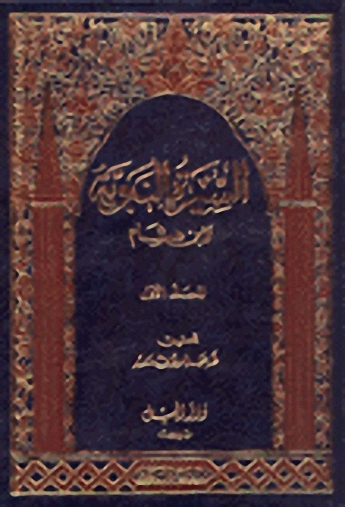 السيرة النبوية لابن هشام