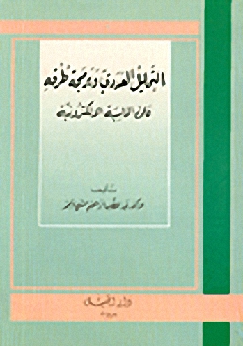 التحليل العددي وبرمجة طرقه على الحاسبة الإلكترونية